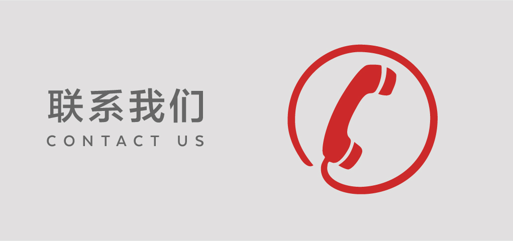 联系我们
